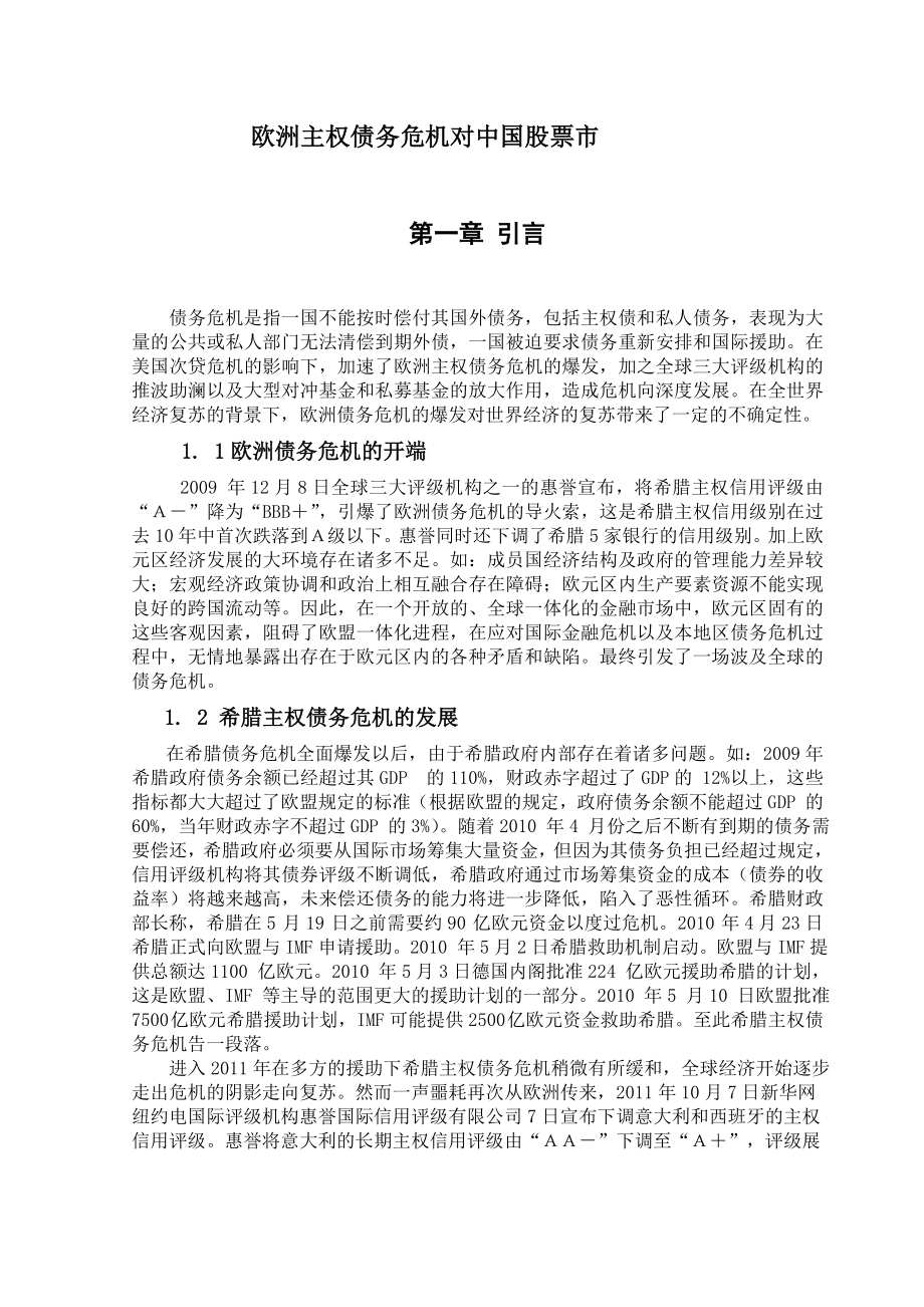 欧洲主权债务危机对中国股票市.doc_第1页