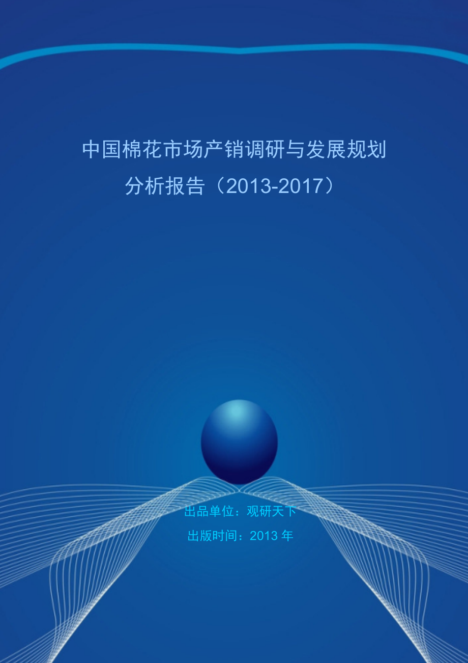 中国棉花市场产销调研与发展规划分析报告().doc_第1页