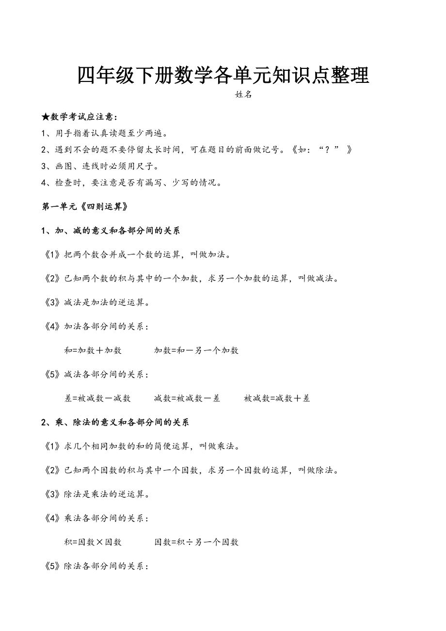 四年级下册数学各单元知识点整理.docx_第1页