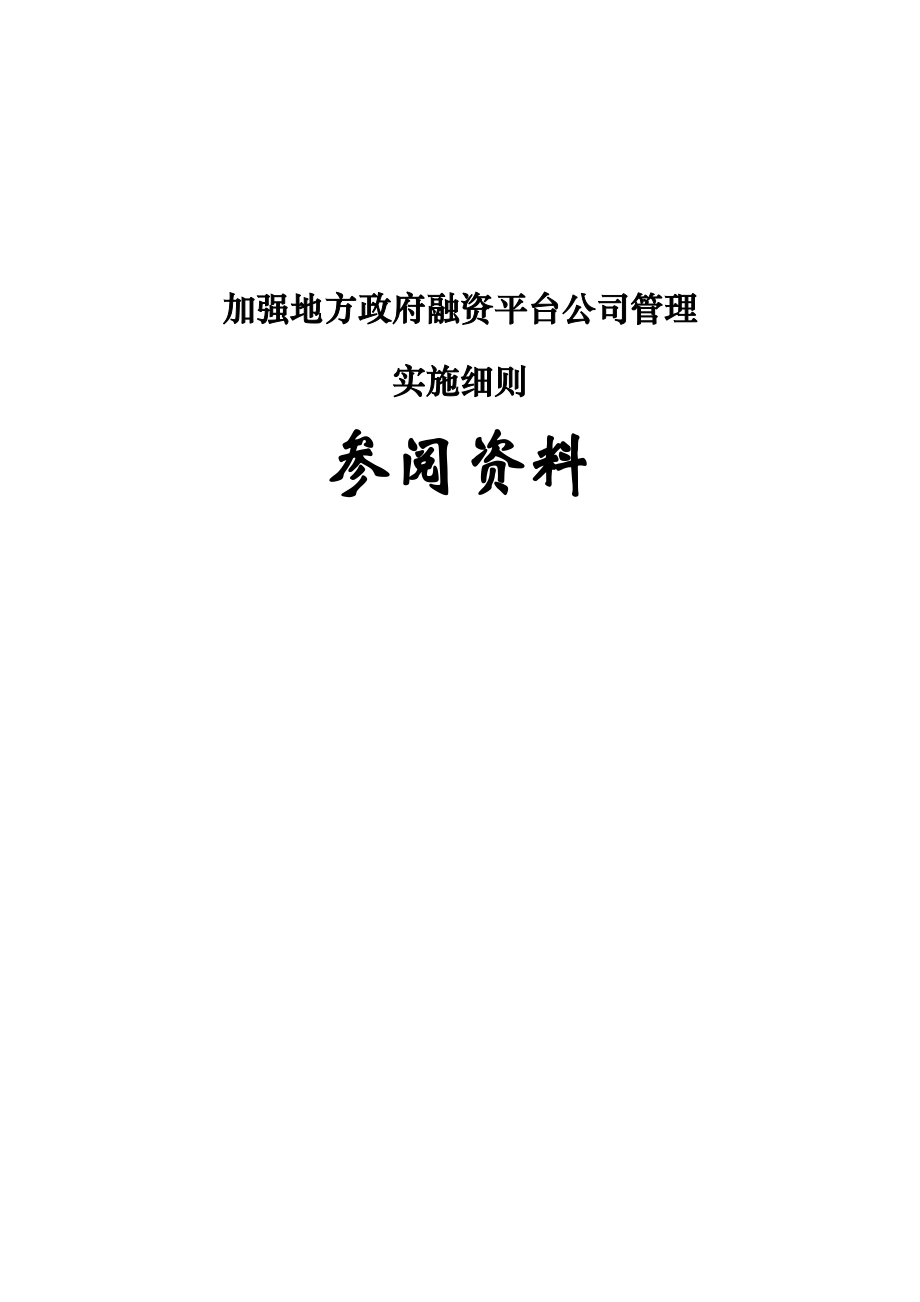 地方政府融资平台公司债务融资相关法律法规合集.doc_第1页