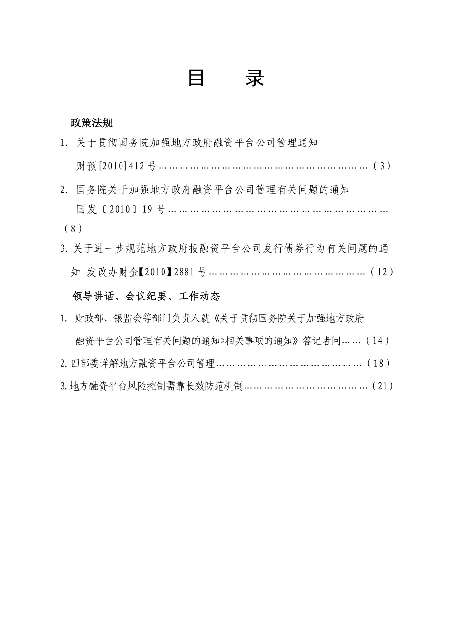 地方政府融资平台公司债务融资相关法律法规合集.doc_第2页