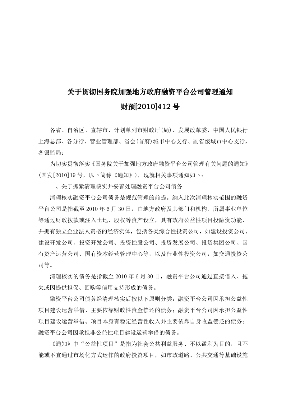 地方政府融资平台公司债务融资相关法律法规合集.doc_第3页