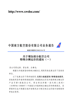 中国南方航空股份有限公司业务通告免费阅读.doc