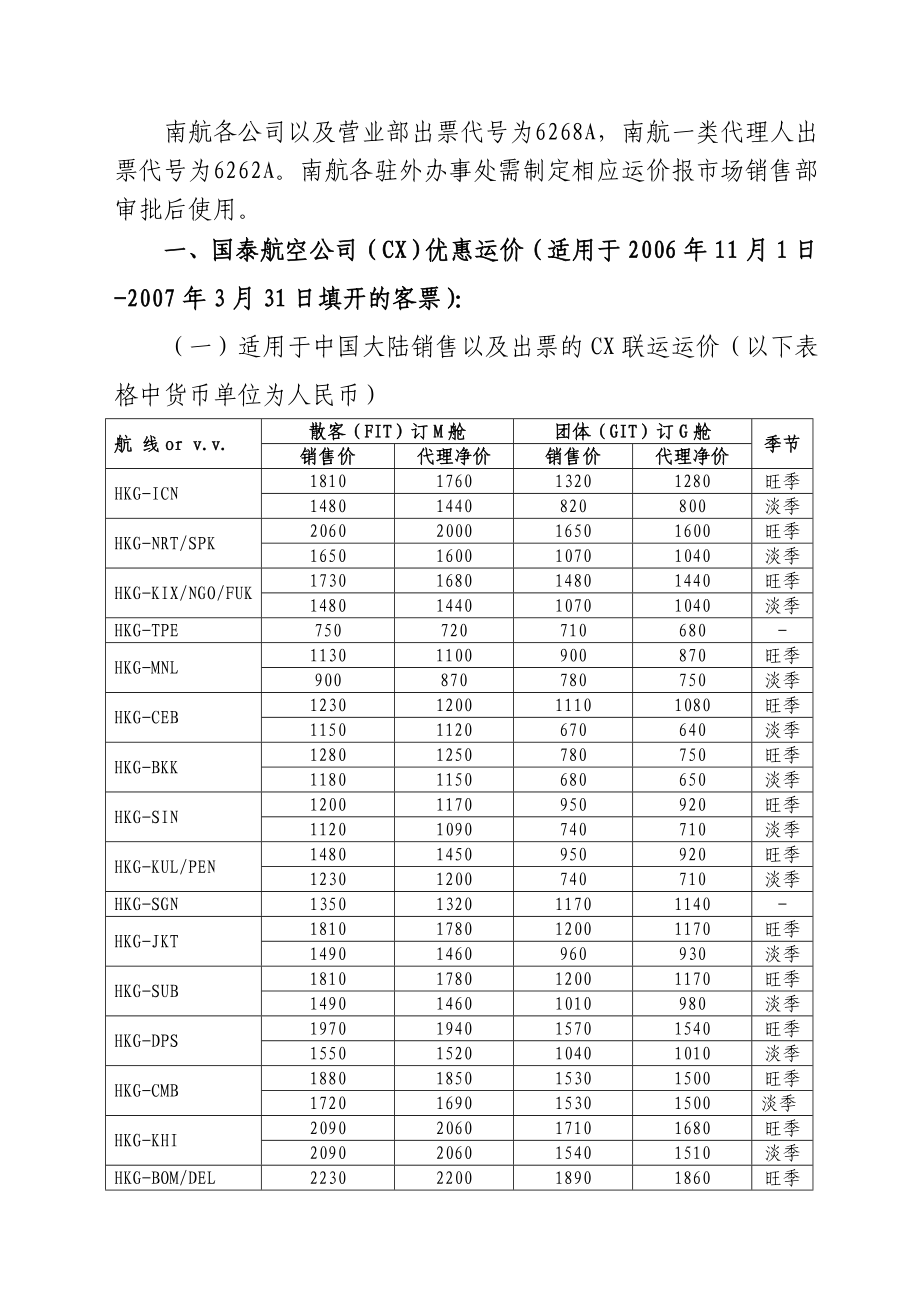 中国南方航空股份有限公司业务通告免费阅读.doc_第2页