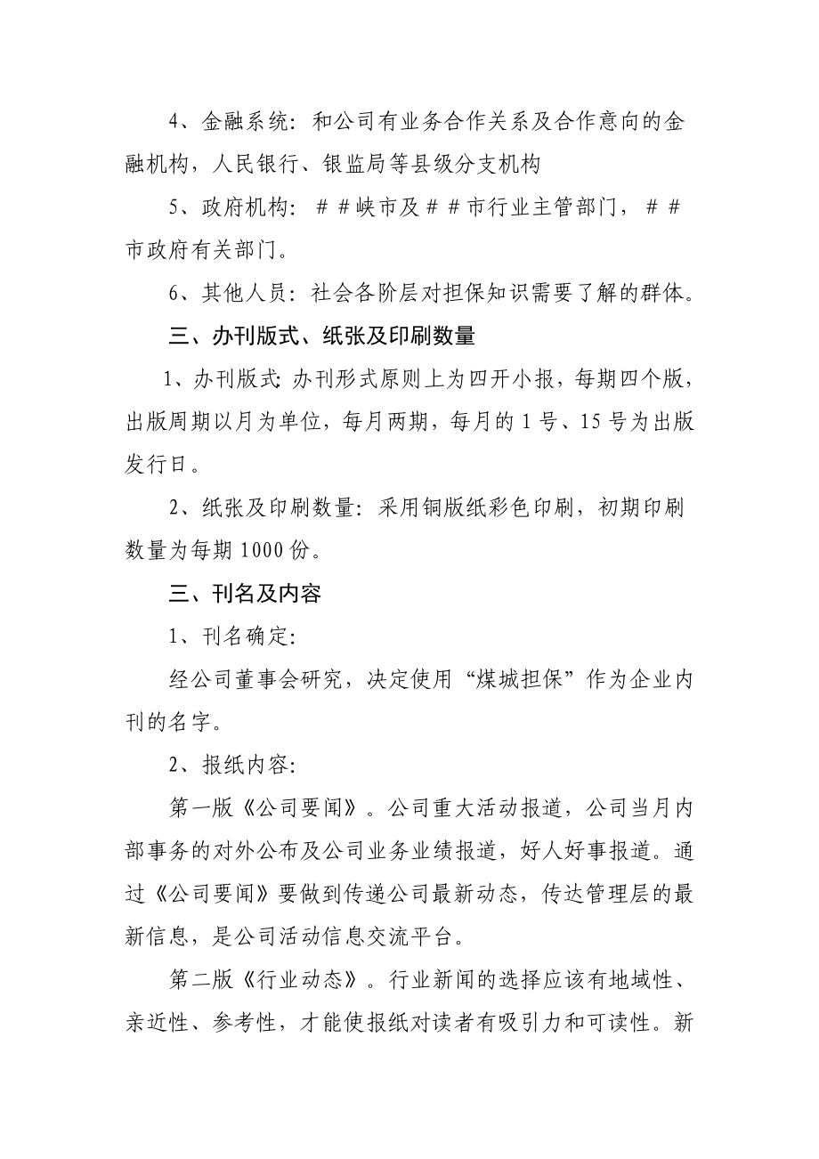 投资担保有限公司企业内刊规划方案.doc_第2页