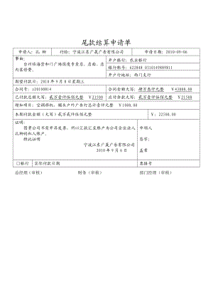 尾款结算申请单.doc