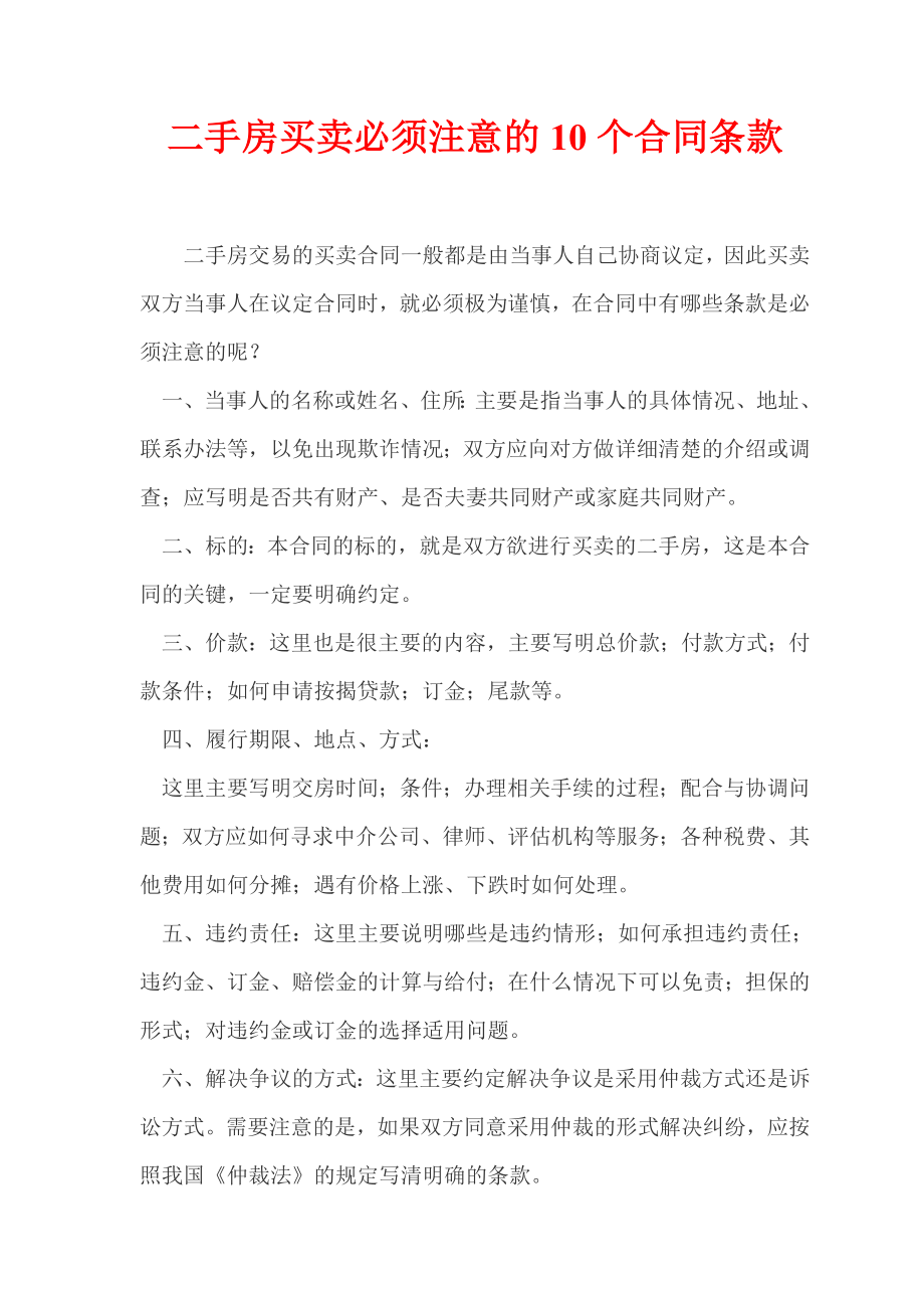 二手房买卖必须注意的10个合同条款.doc_第1页