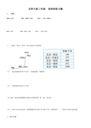 北师大版三年级里程表练习题.docx