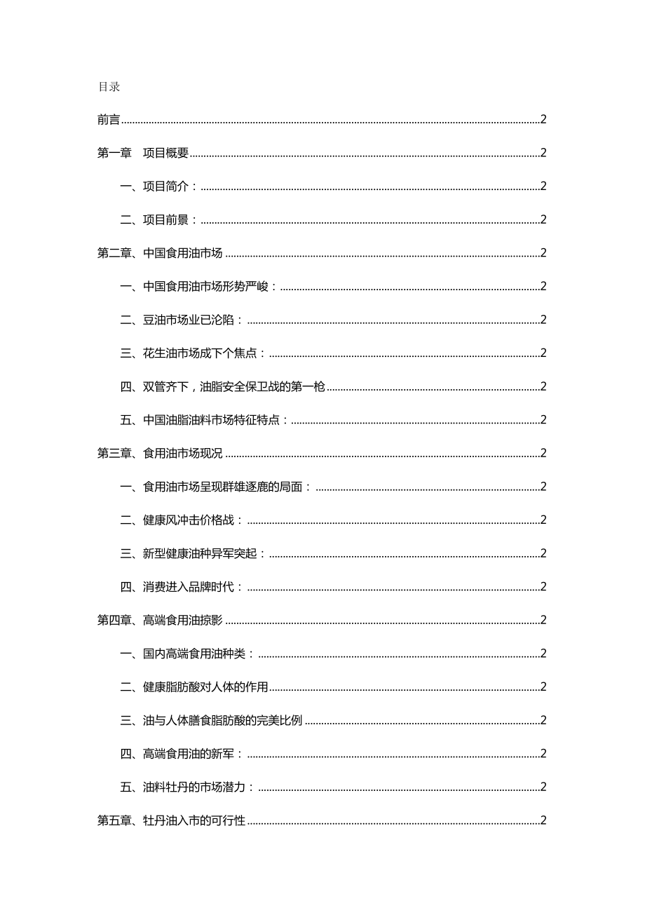 新建油料牡丹籽油项目资金申请报告书.doc_第2页