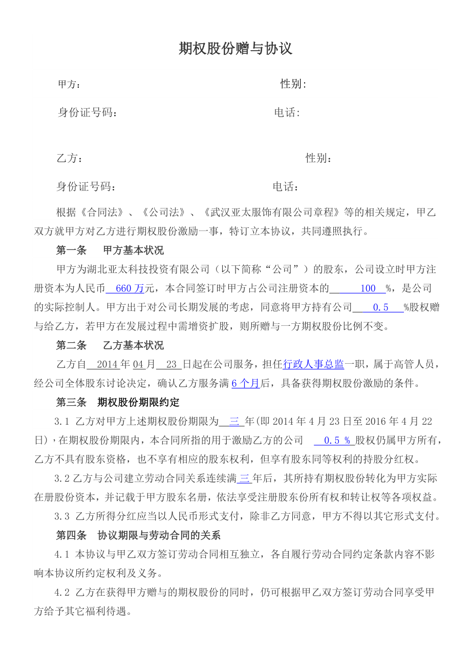 股份期权激励协议书.doc_第1页