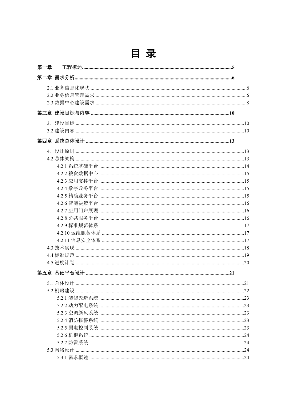 江苏省“智慧粮食“方案.doc_第1页