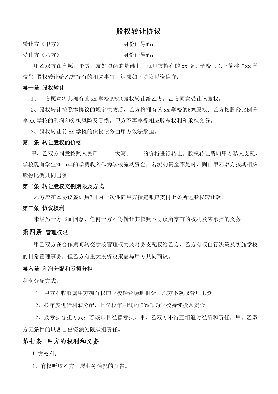 培训学校股权转让协议副本.doc_第1页