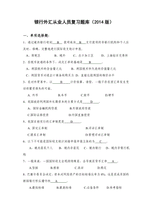 浙江省银行外汇从业考试题库(银行业协会).doc