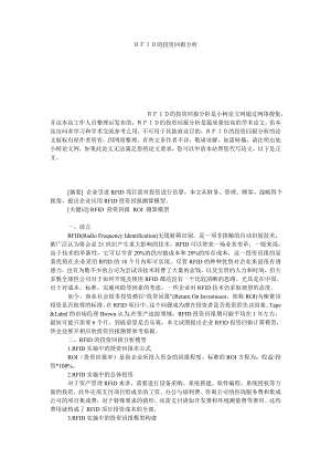 工商管理ＲＦＩＤ的投资回报分析.doc