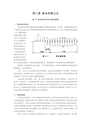 水利工程经济学 第三章 基本折算公式.doc