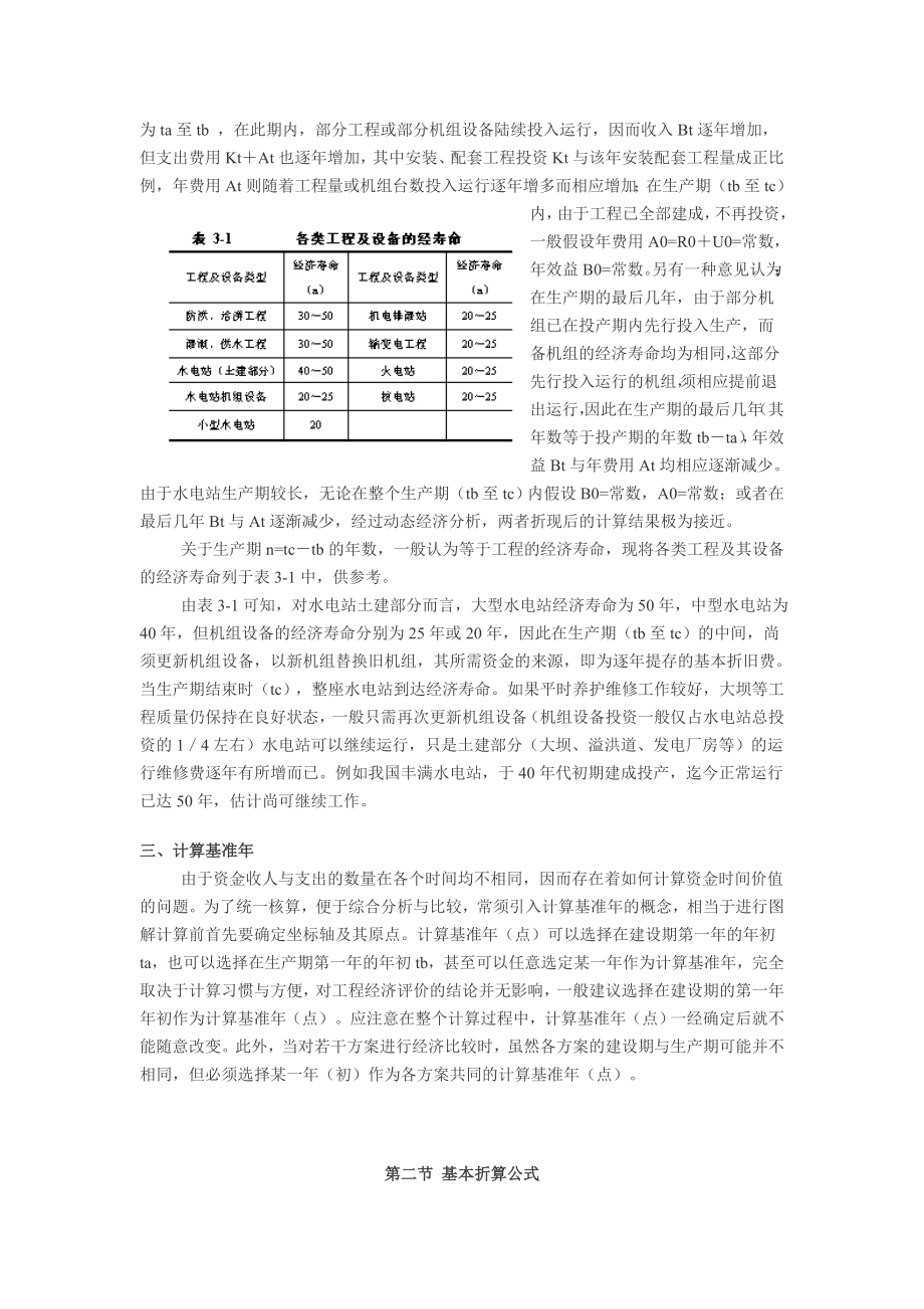 水利工程经济学 第三章 基本折算公式.doc_第2页