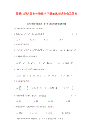 北师大版七年级数学下册单元测试全套及答案.docx