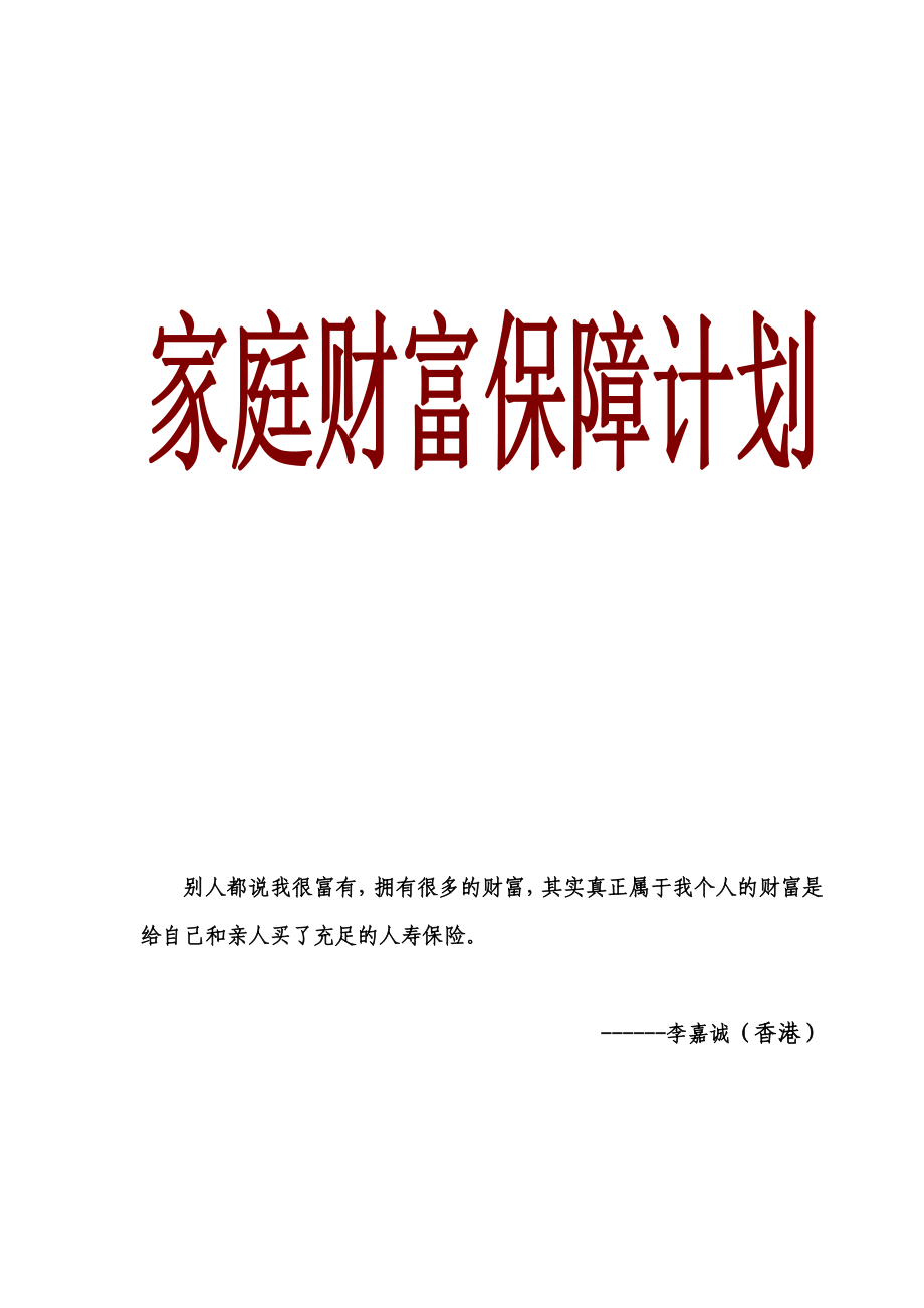 家庭财富保障计划32岁范梅10万金钱柜期缴交大路.doc_第1页