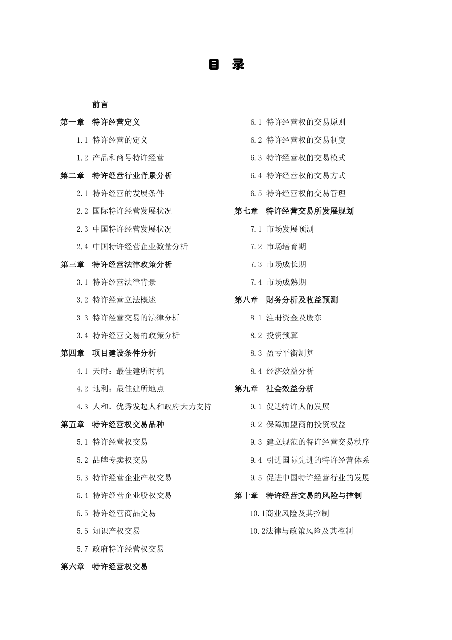 特许经营交易所可行性研究报告36462.doc_第2页