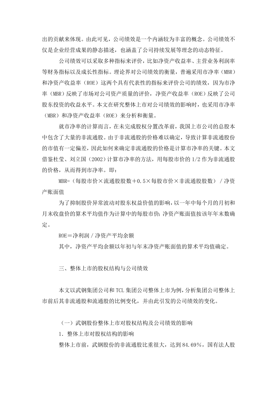 央企集团公司整体上市的效果分析.doc_第3页