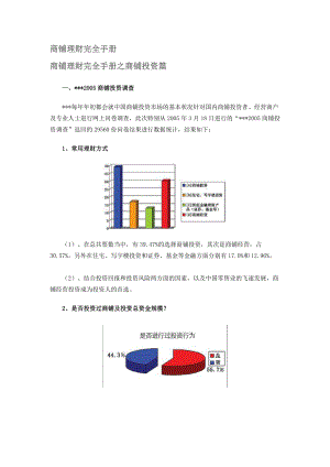 商铺理财完全手册之商铺投资篇.doc