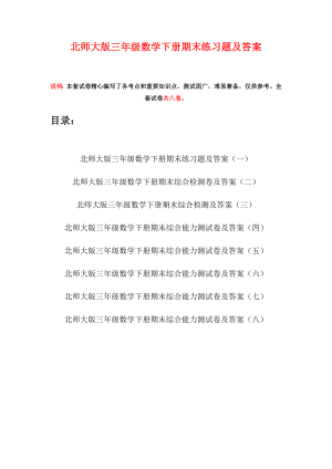 北师大版三年级数学下册期末练习题及答案(八套).docx