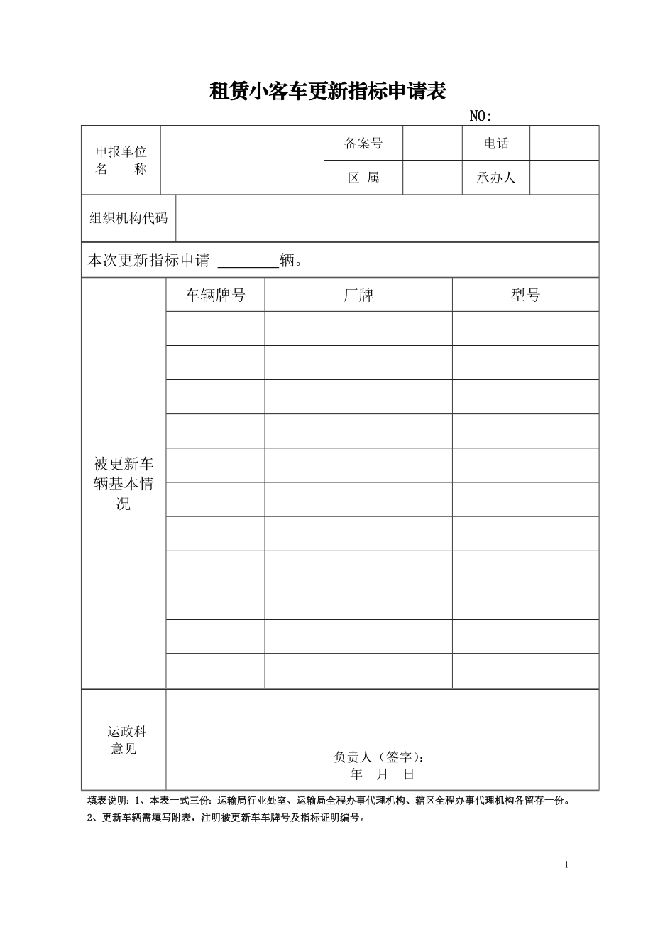 租赁小客车更新指标申请表.doc_第1页