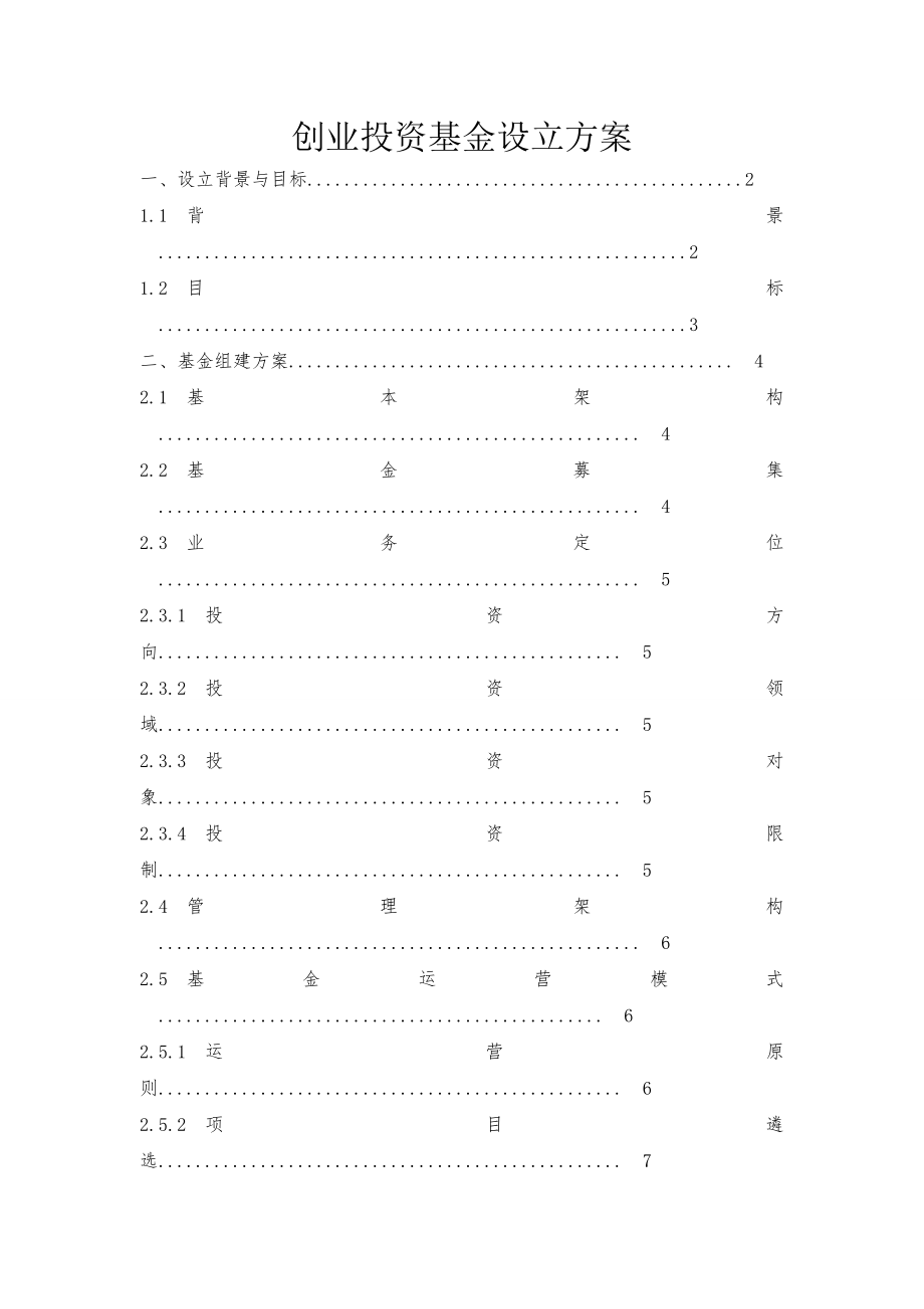 创业投资基金设立方案.doc_第1页