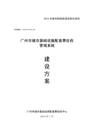 市财政投资信息化项目广州公共资源交易网.doc