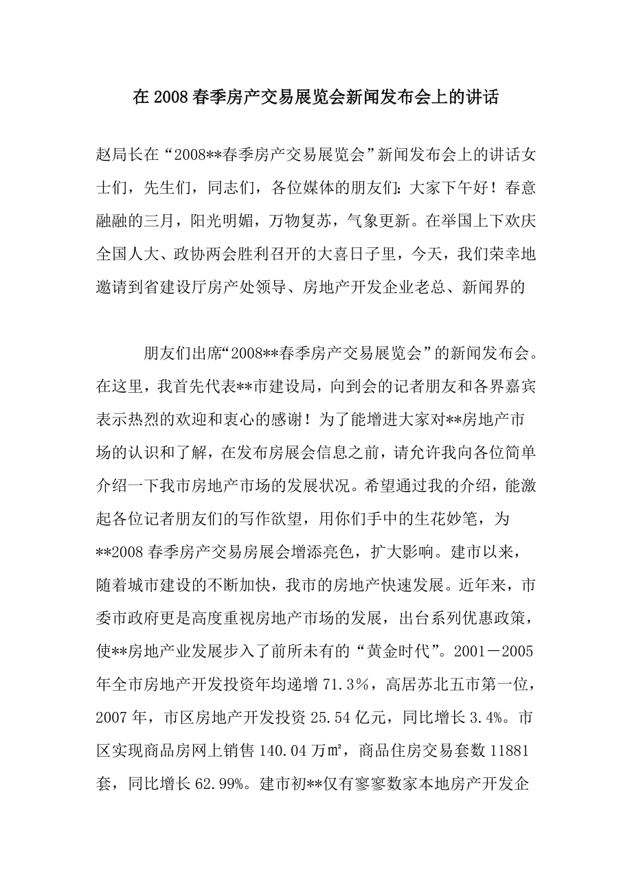 在季房产交易展览会新闻发布会上的讲话.doc_第1页