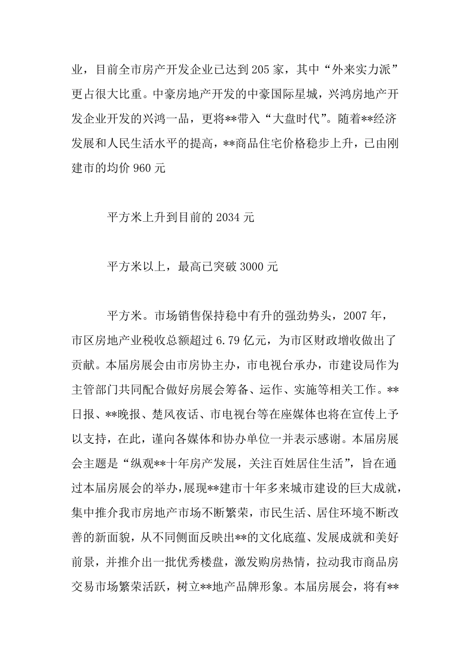 在季房产交易展览会新闻发布会上的讲话.doc_第2页