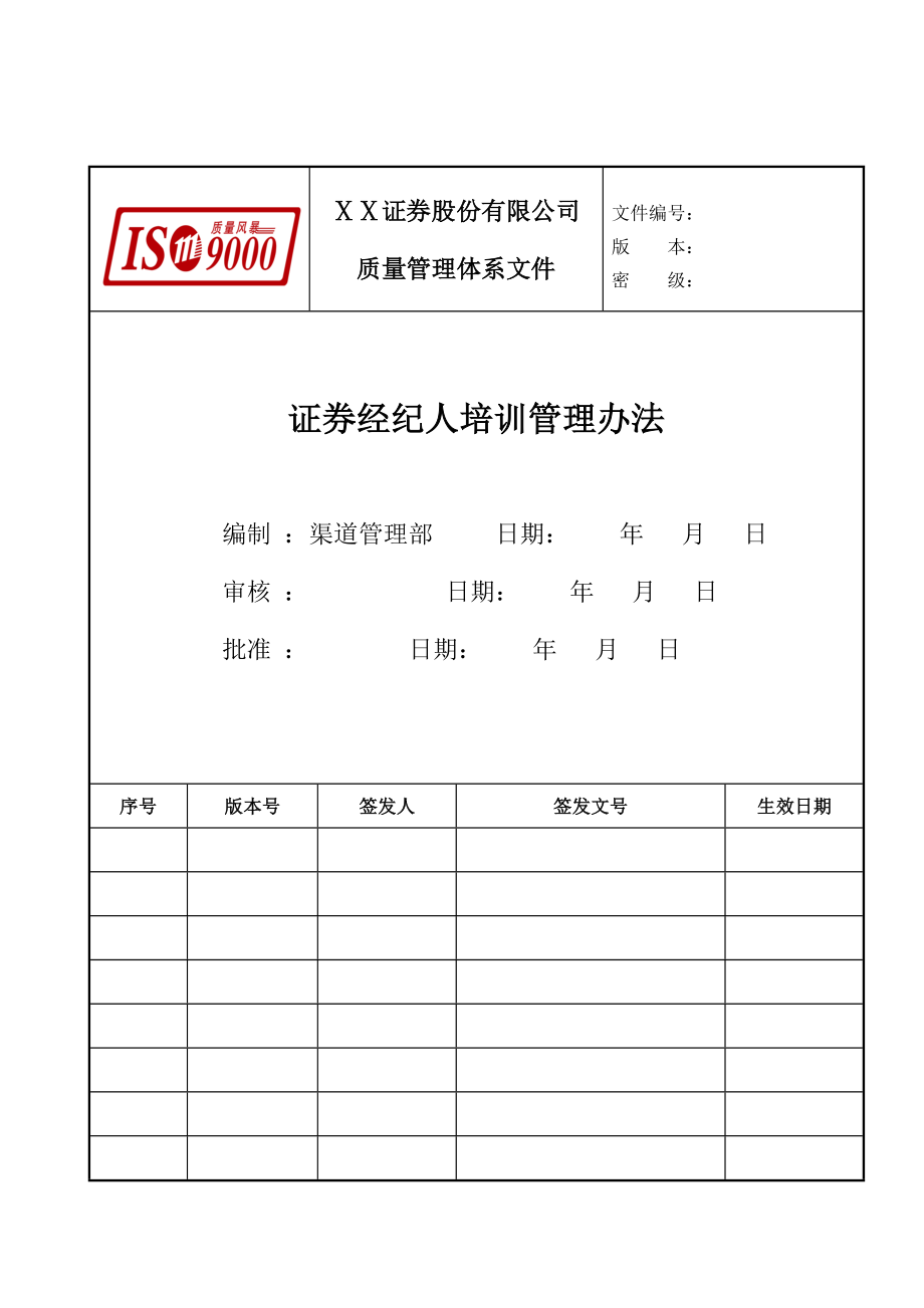 证券公司经纪人培训管理办法.doc_第1页