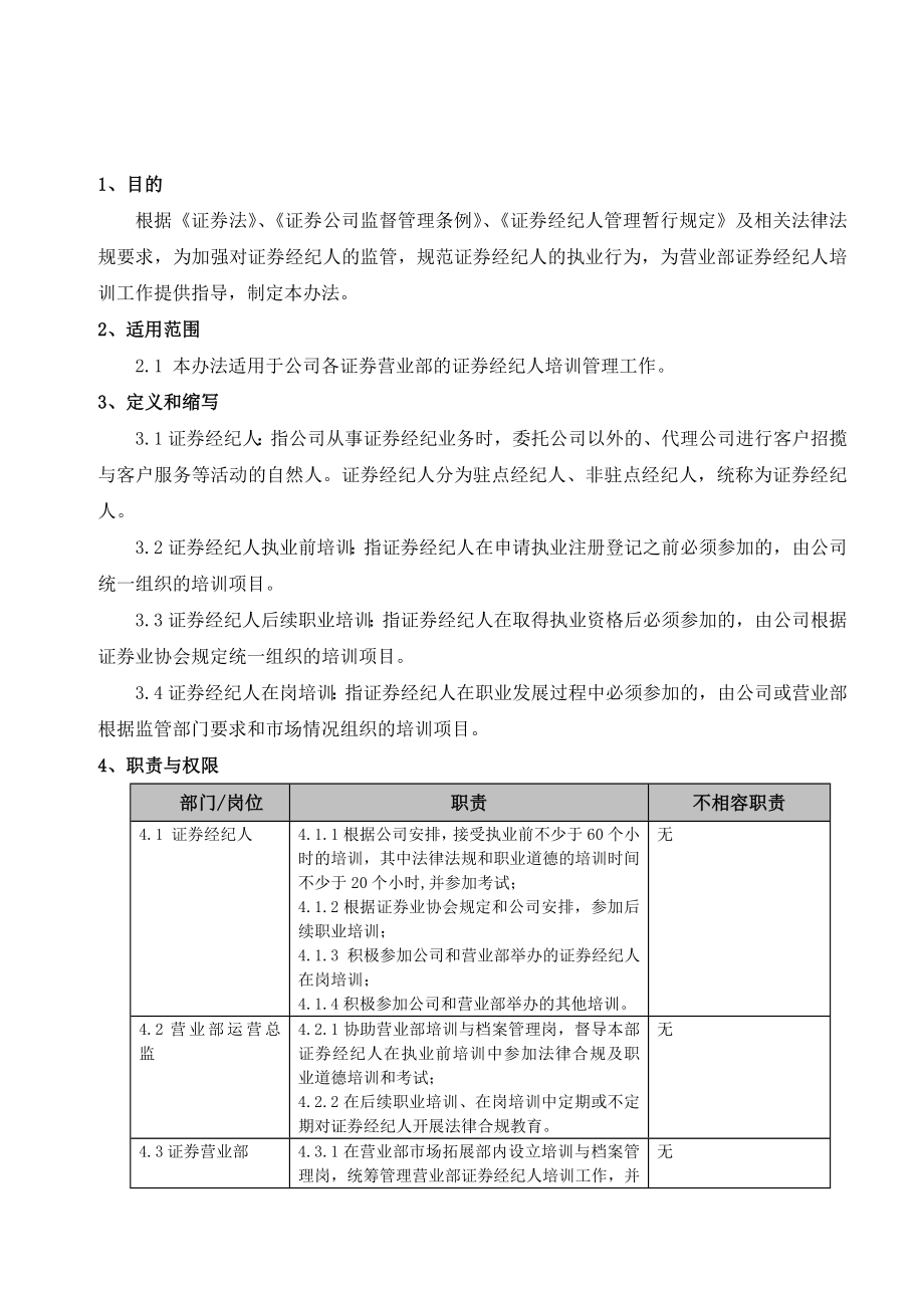 证券公司经纪人培训管理办法.doc_第3页