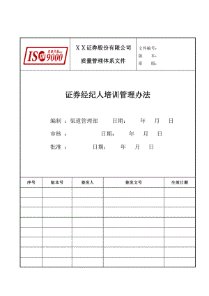 证券公司经纪人培训管理办法.doc