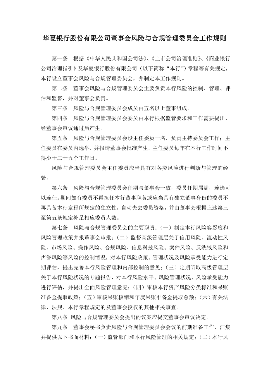 华夏银行股份有限公司董事会风险与合规管理委员会工作规则.doc_第1页