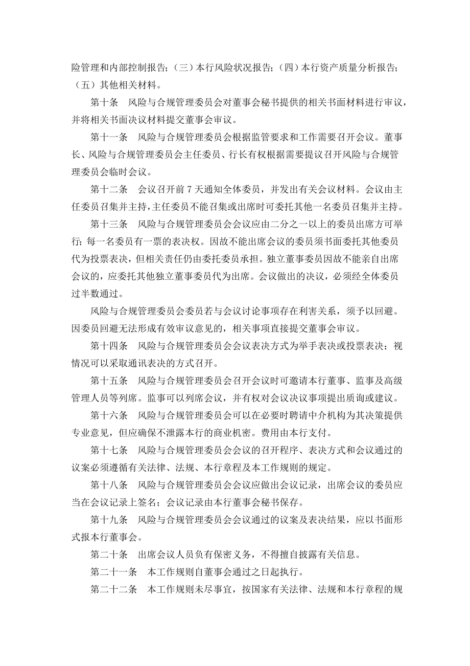 华夏银行股份有限公司董事会风险与合规管理委员会工作规则.doc_第2页