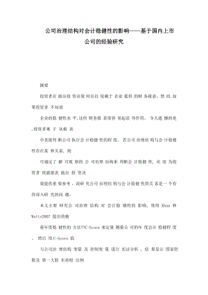 公司治理结构对会计稳健性的影响——基于国内上市公司的经验研究.doc