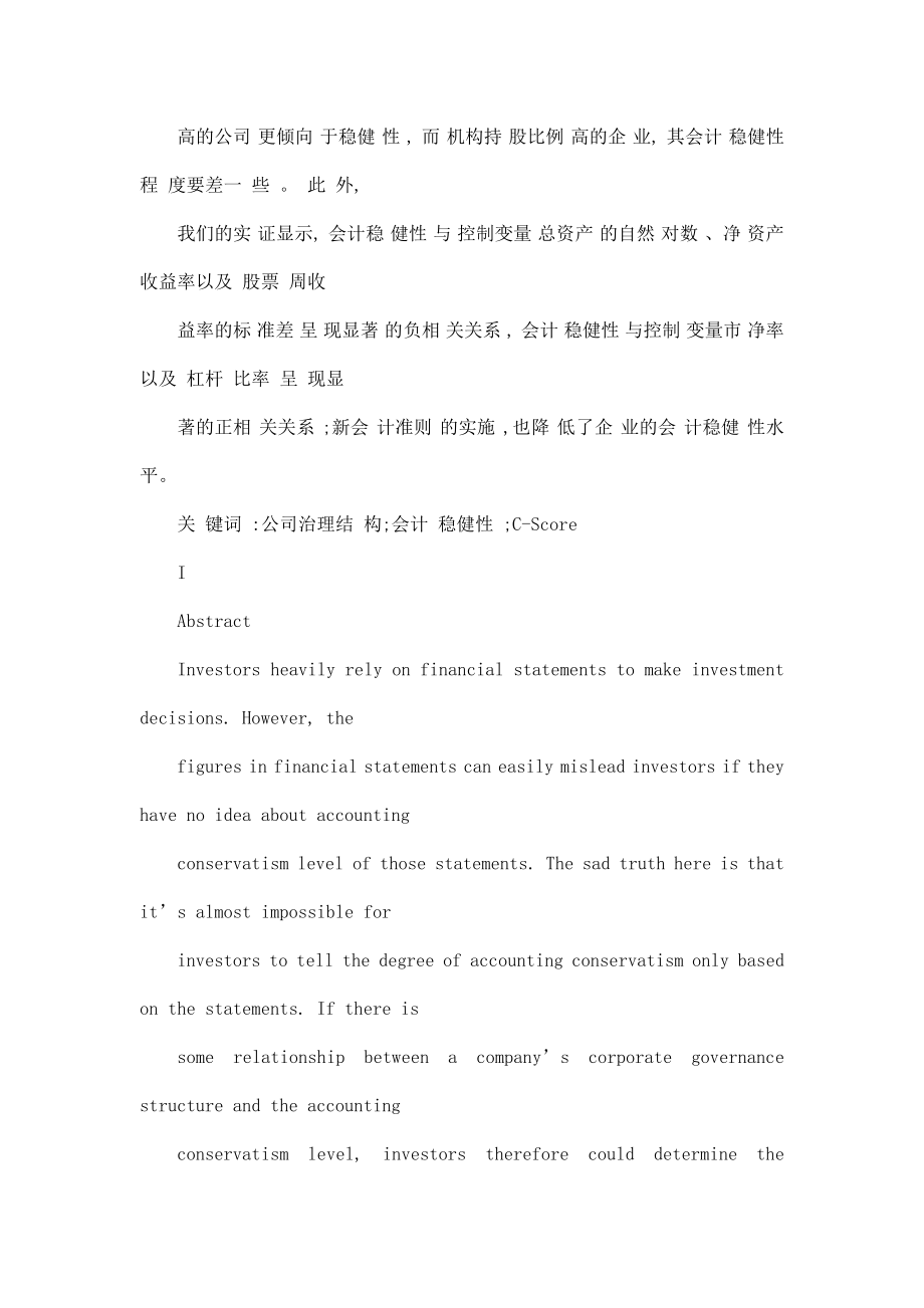 公司治理结构对会计稳健性的影响——基于国内上市公司的经验研究.doc_第2页