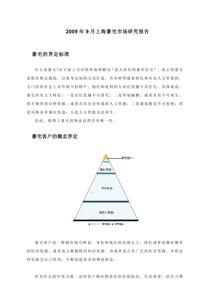 9月上海豪宅市场研究报告.doc_第1页