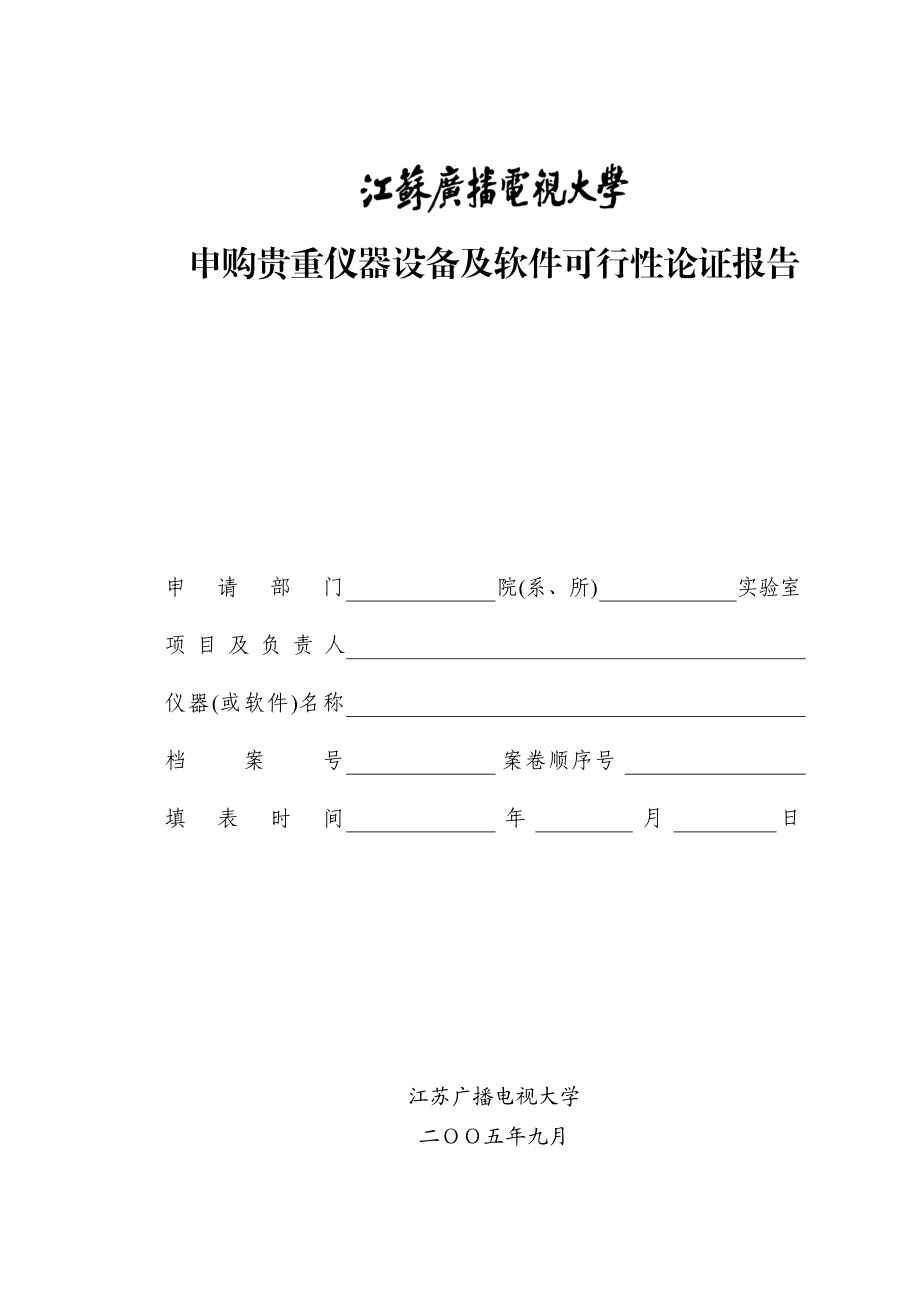 申购贵重仪器设备及软件可行性论证报告.doc_第1页