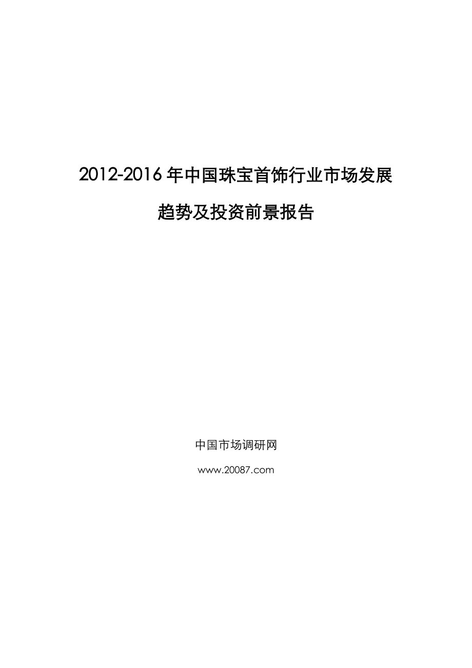 中国珠宝首饰行业市场发展趋势及投资前景报告Word版.doc_第1页