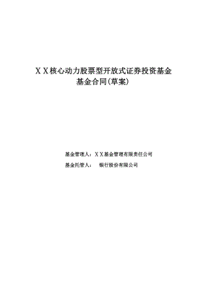 股票型开放式证券投资基金基金合同(草案).doc