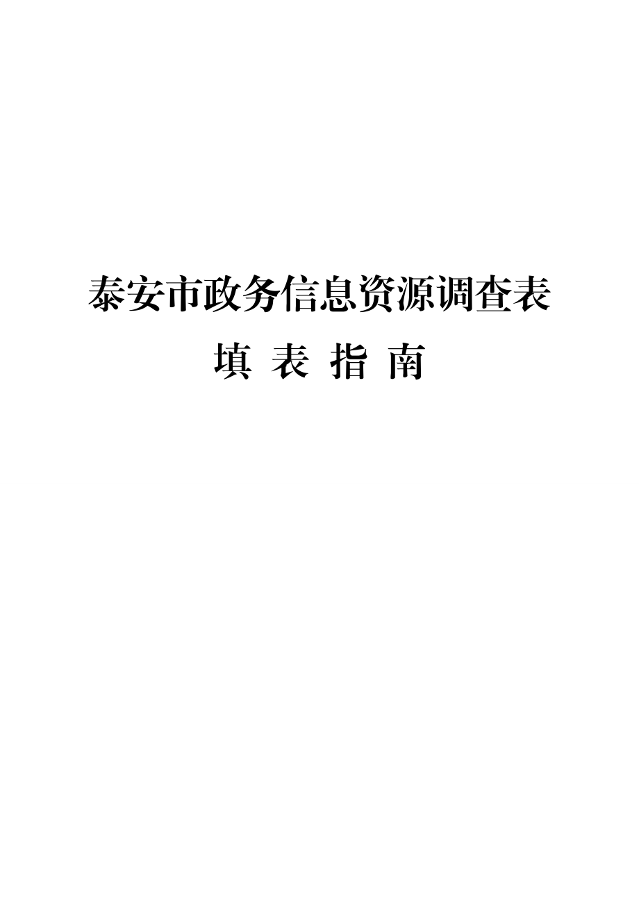 泰安市政务信息资源调查表.doc_第1页