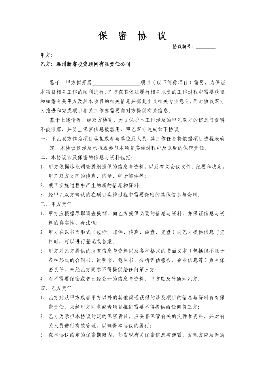 保密协议(上市融资服务).doc_第1页