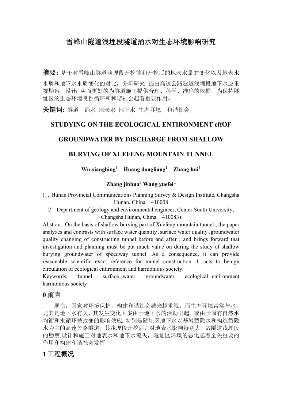 雪峰山隧道浅埋段隧道涌水对生态环境影响研究.doc_第1页