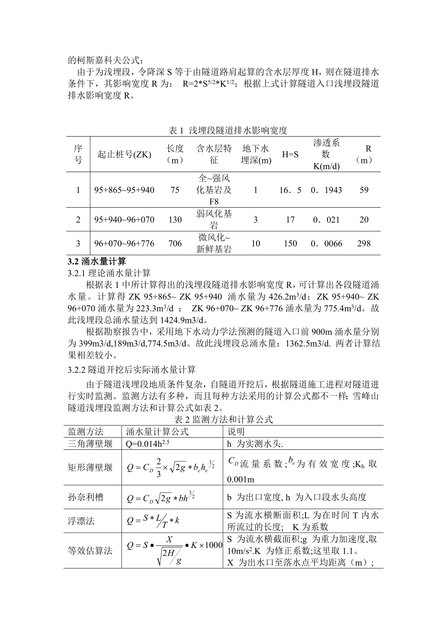 雪峰山隧道浅埋段隧道涌水对生态环境影响研究.doc_第3页