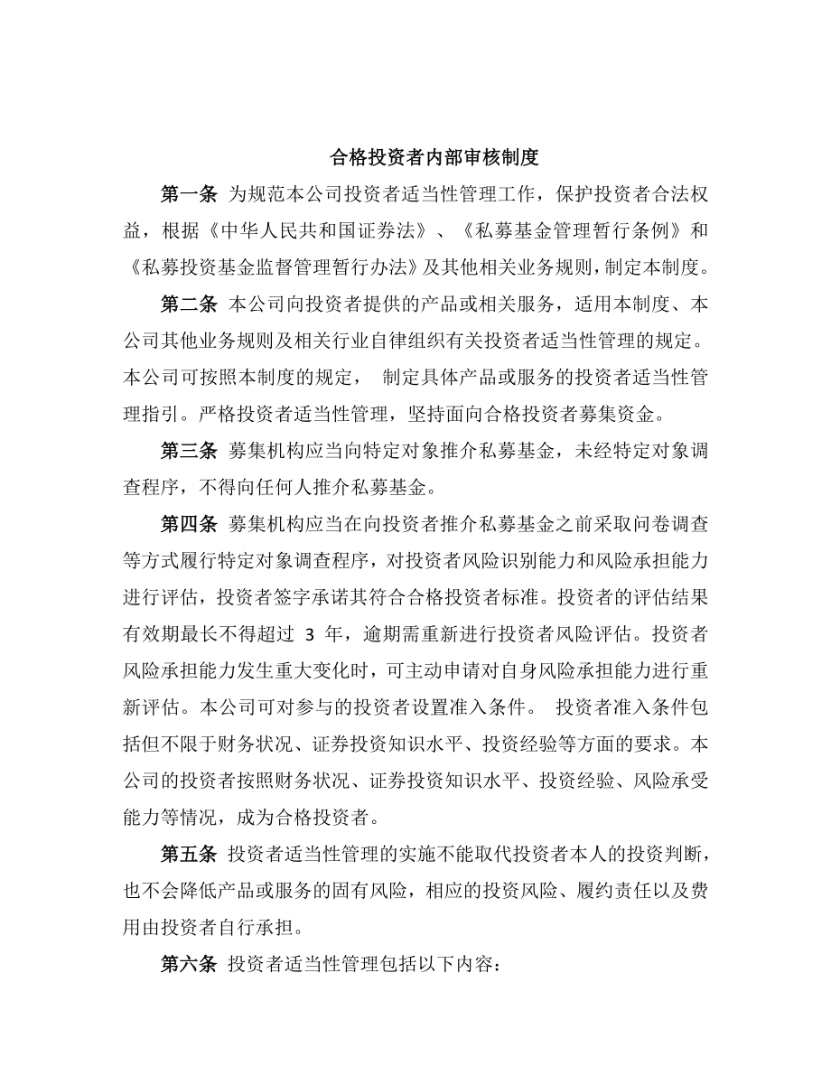 私募基金公司合格投资者内部审核制度.doc_第1页