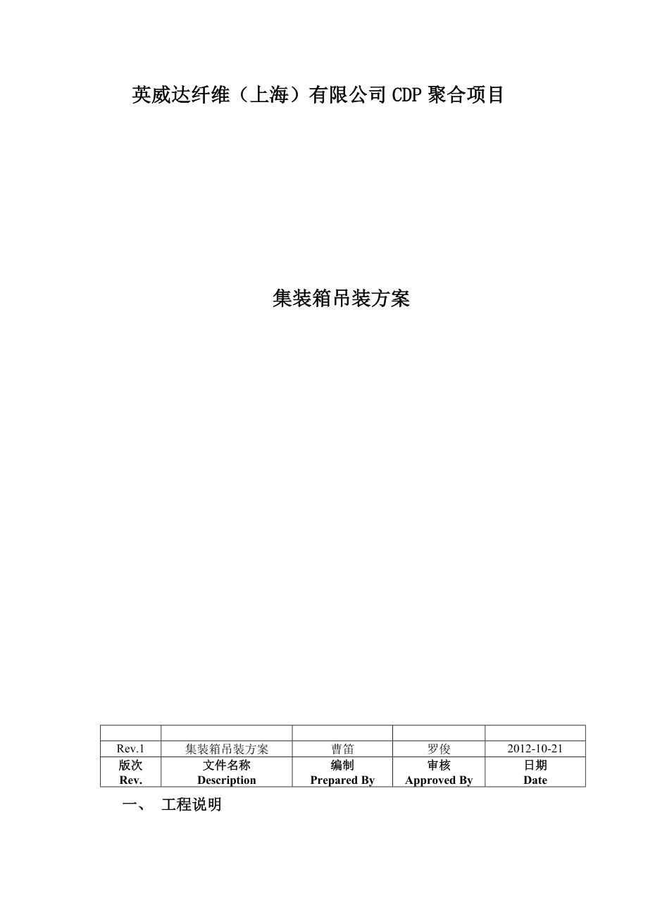 CDP聚合项目集装箱吊装方案.doc_第1页