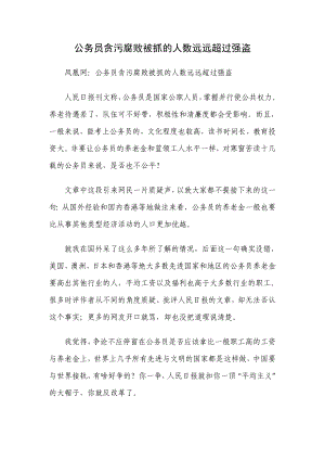 公务员贪污腐败被抓的人数远远超过强盗.doc