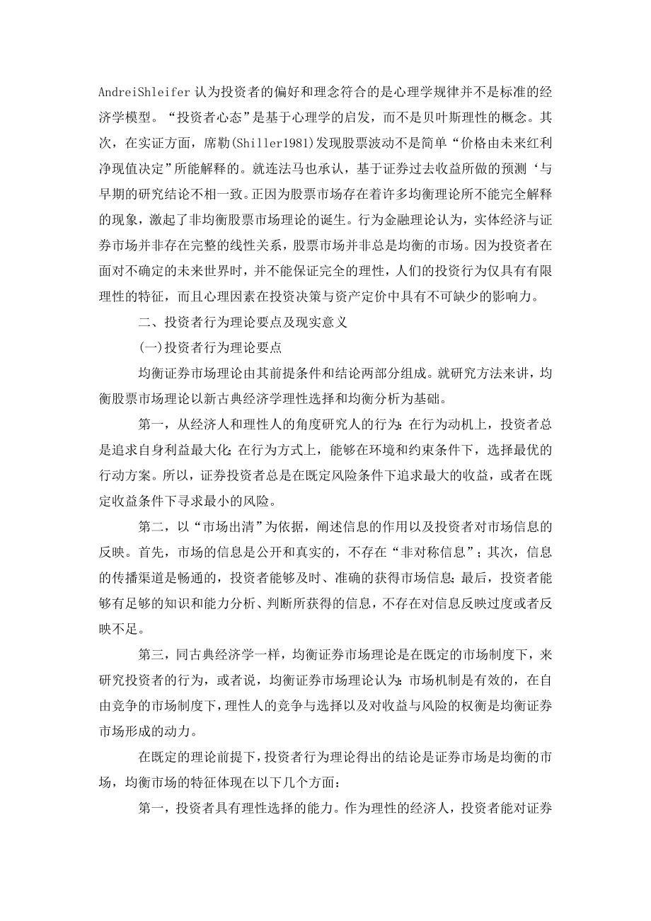 试析投资者行为理论及其对我国证券市场的启示.doc_第3页